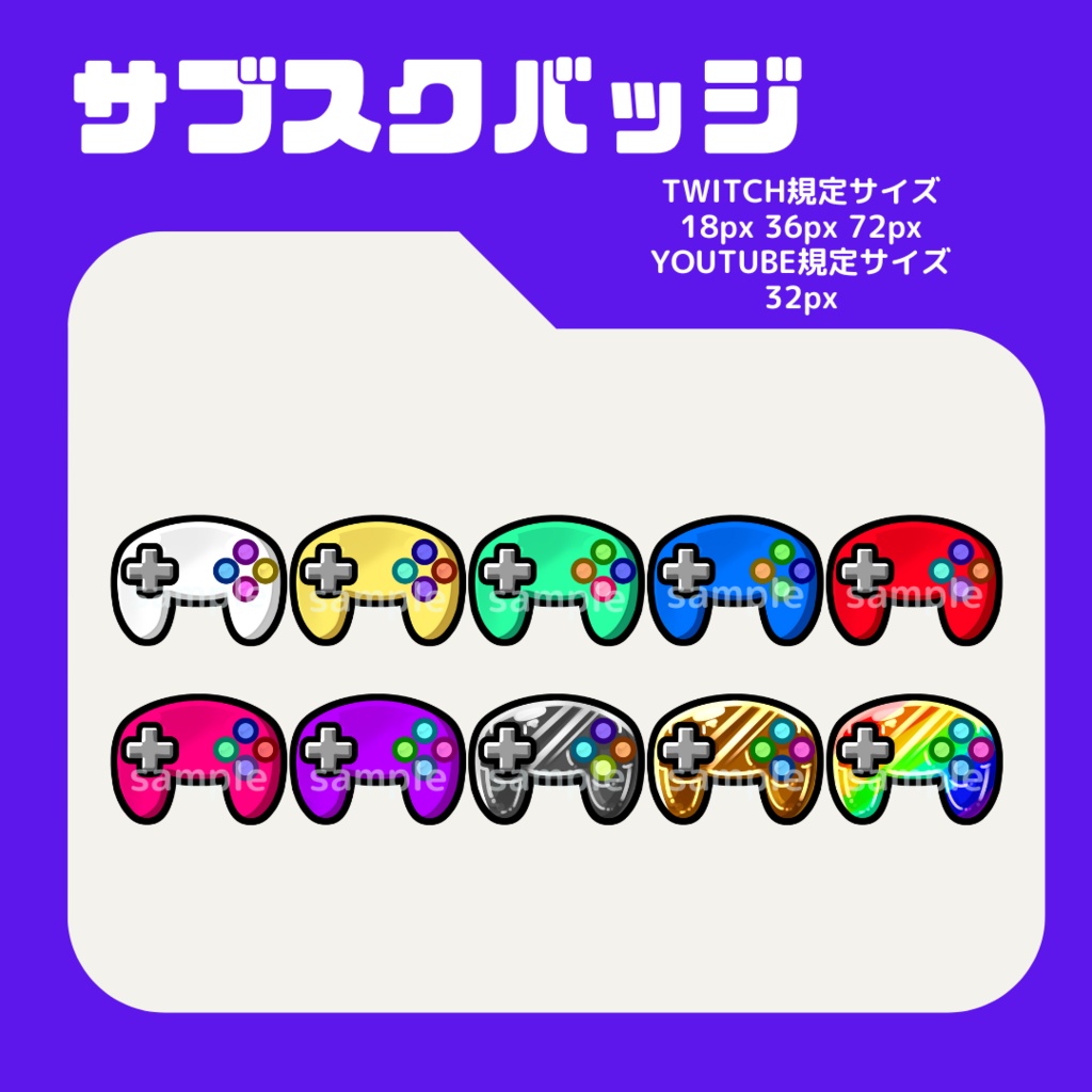 コントローラーセット【サブスクバッジ】twitch・youtube