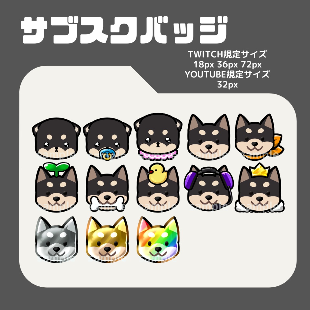 黒柴犬セット【サブスクバッジ】twitch・youtube