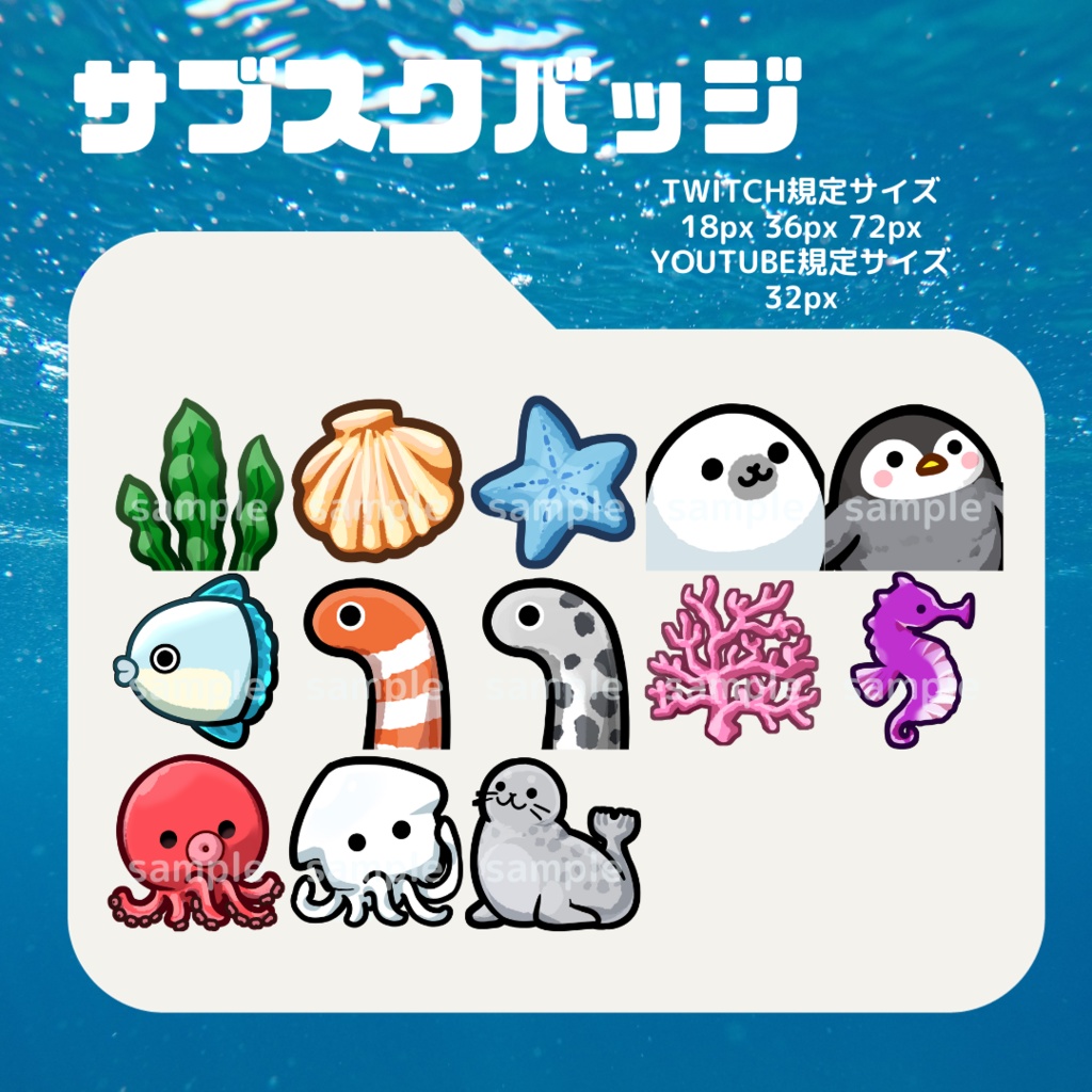 海の生き物セット【サブスクバッジ】twitch・youtube