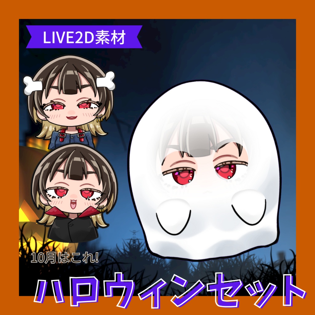 【vtuber素材】ハロウィンセット【色変えOK】