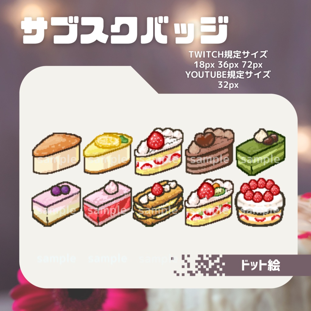ケーキセット【サブスクバッジ】twitch・youtube