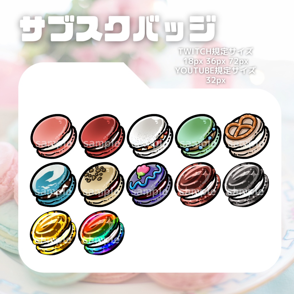 マカロンセット【サブスクバッジ】twitch・youtube