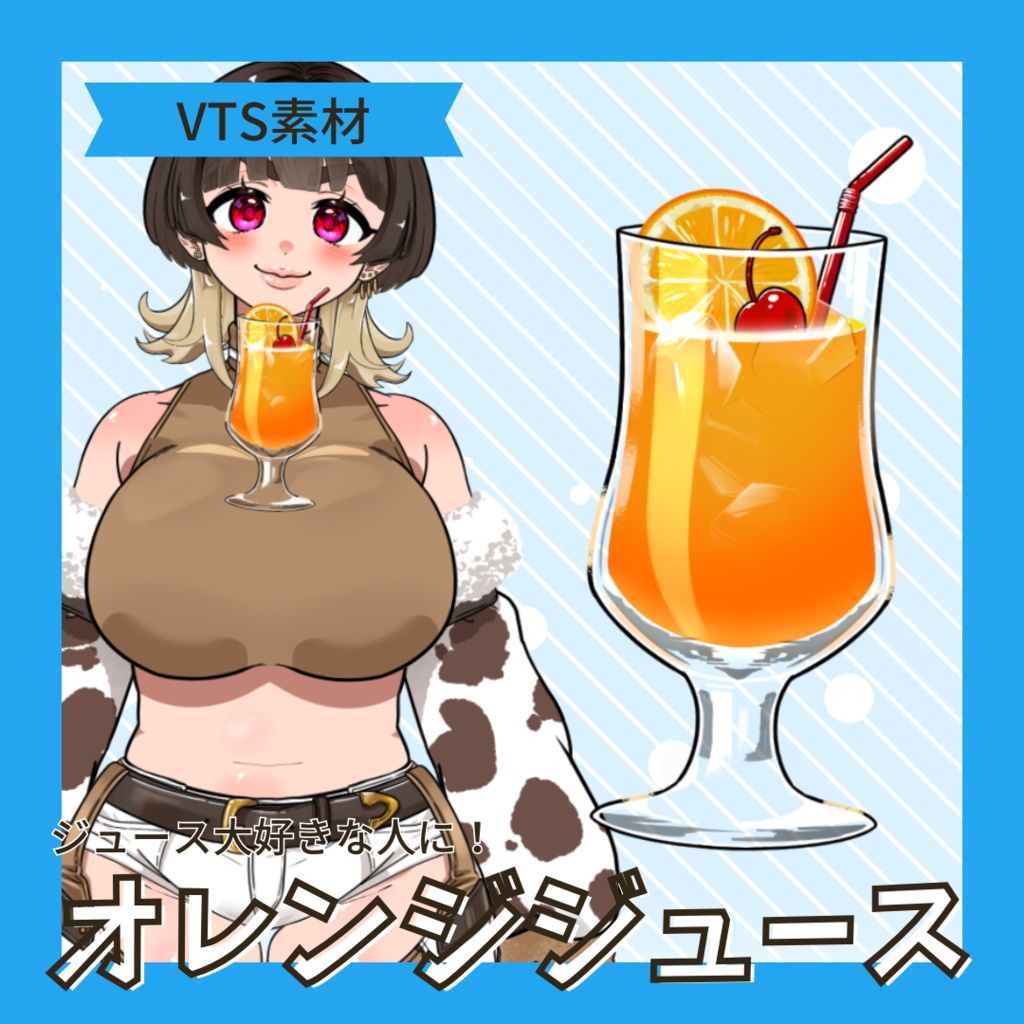【VTS素材】揺れるオレンジジュース