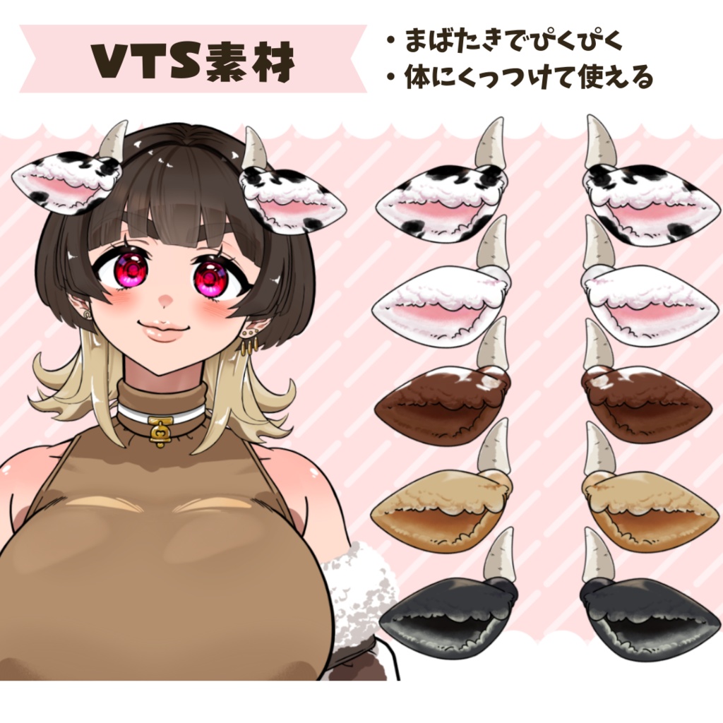 【VTS素材】揺れる牛耳