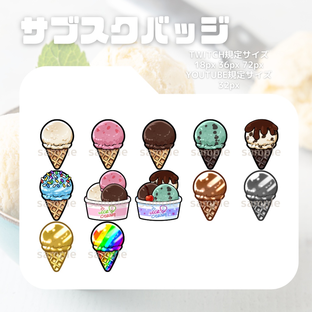 アイスクリームセット【サブスクバッジ】twitch用