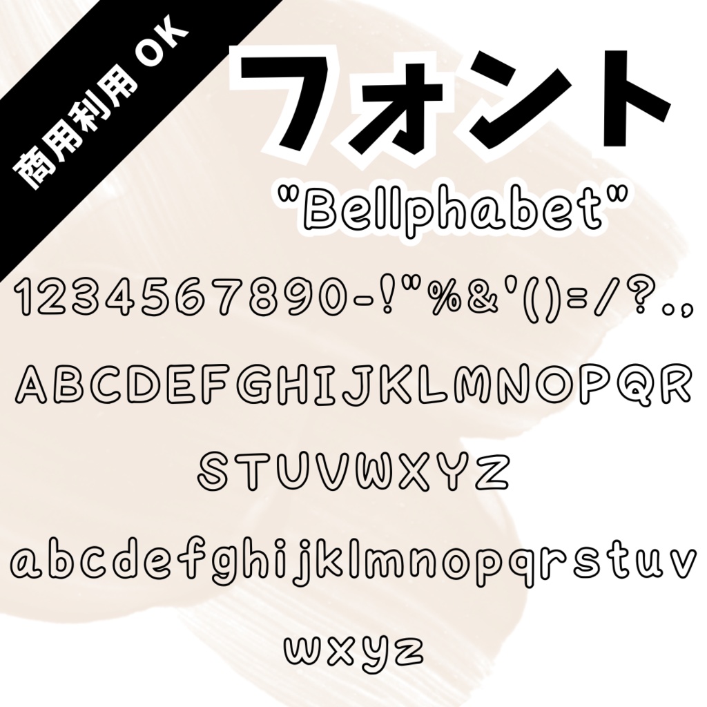 【商用OK】Bellphabet【フォント】