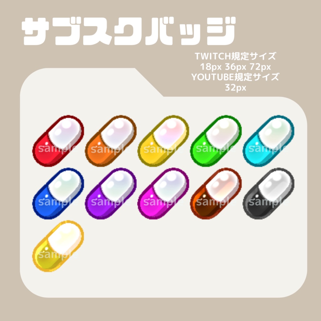 カプセルセット【サブスクバッジ】twitch・youtube用