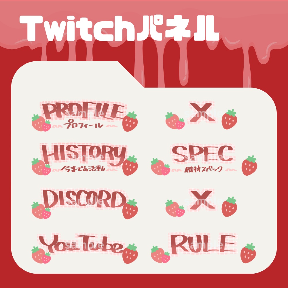 いちご【Twitchパネル】