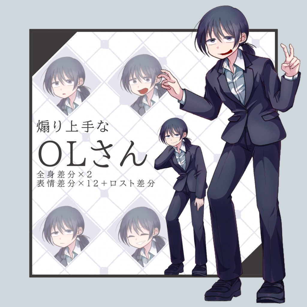 【立ち絵素材】煽り上手なOLさん