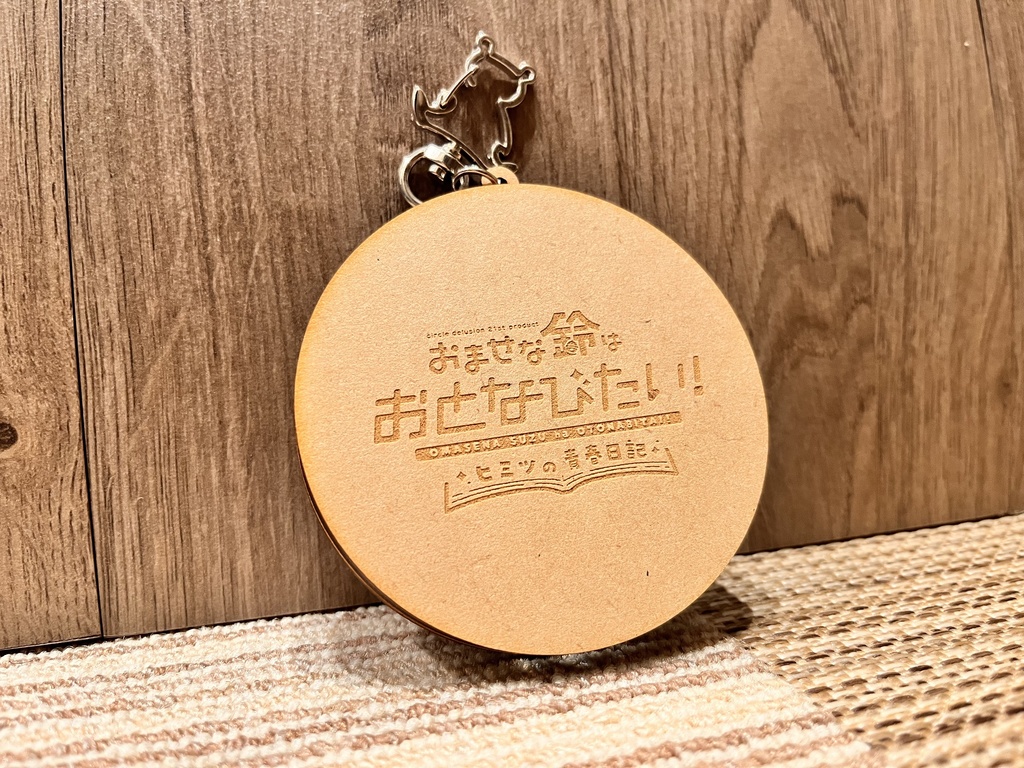 おませな鈴はおとなびたい!「クリエイトウッドキーホルダー」