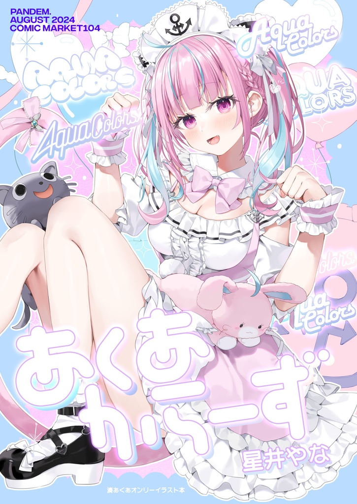 あくあからーず