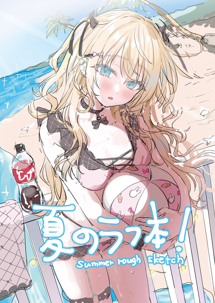 夏のラフ本！
