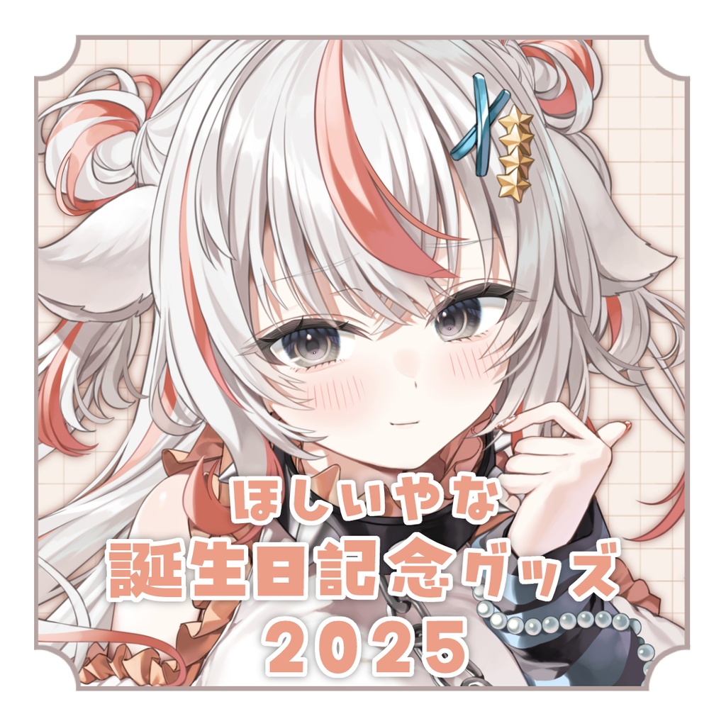 ほしいやな誕生日記念グッズ2025