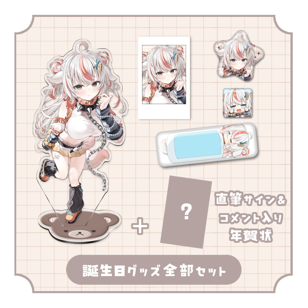 ほしいやな誕生日記念グッズ2025