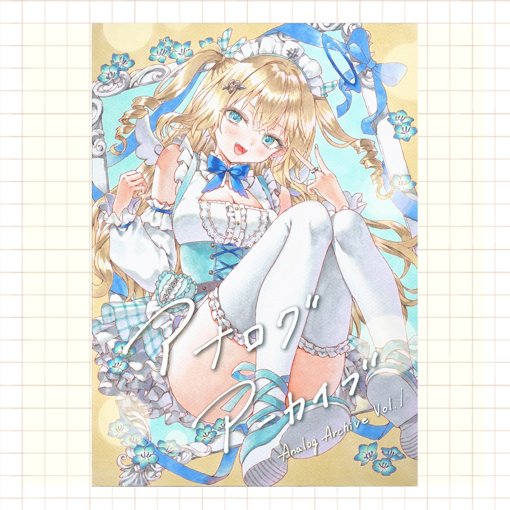 アナログアーカイブ vol.1
