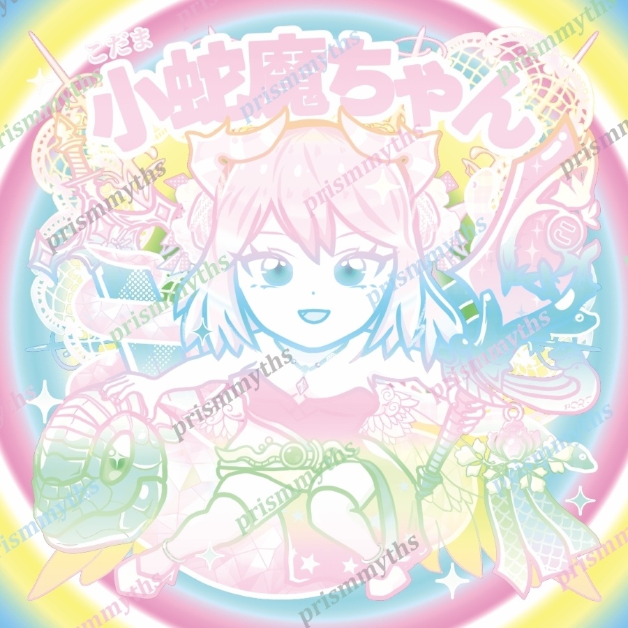 小蛇魔(こだま)ちゃん 通常色/色違い