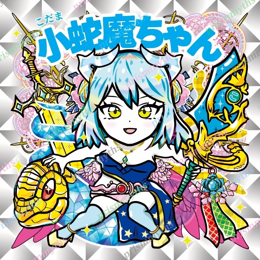 小蛇魔(こだま)ちゃん　通常色/色違い