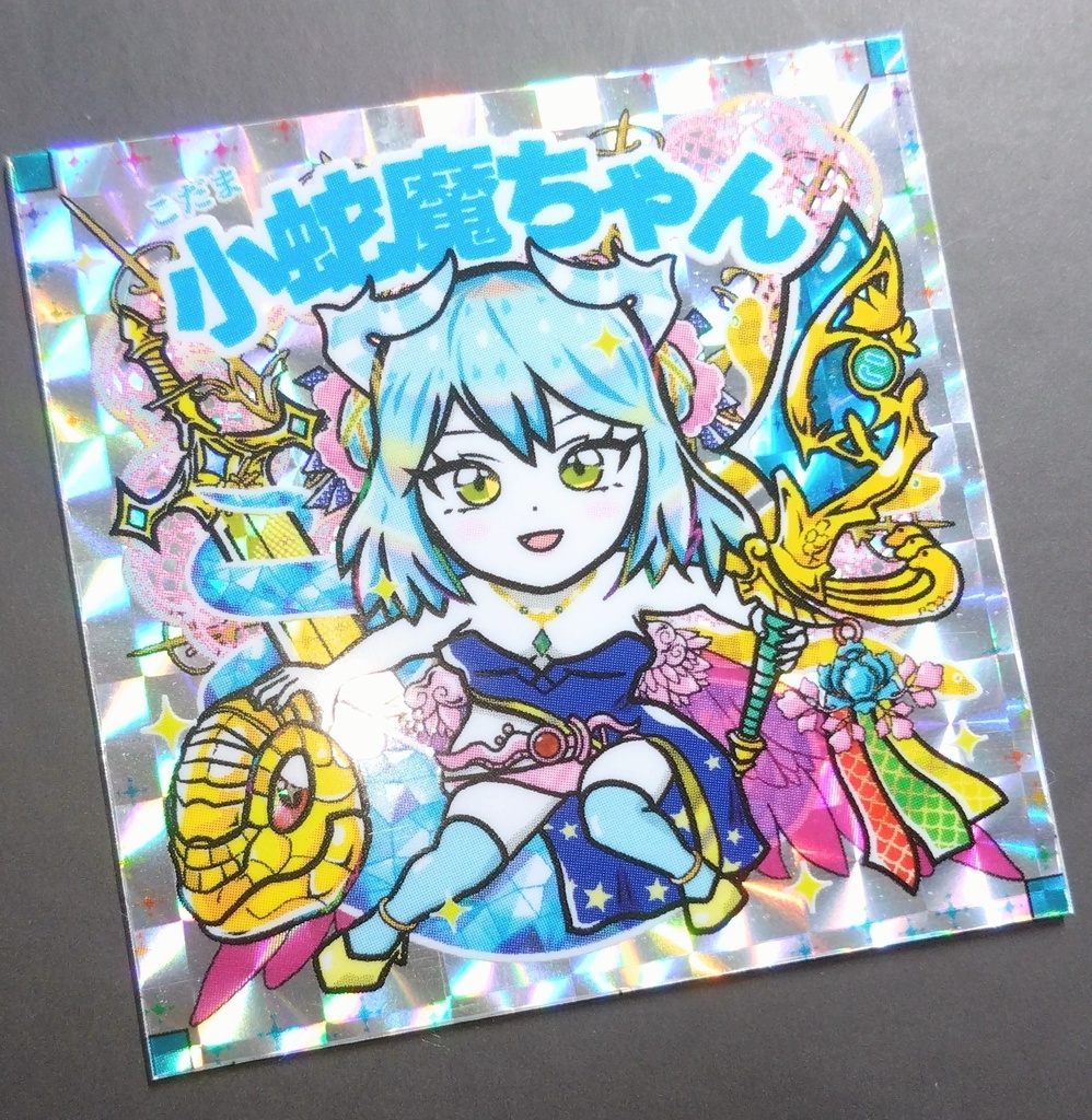 小蛇魔(こだま)ちゃん 通常色/色違い