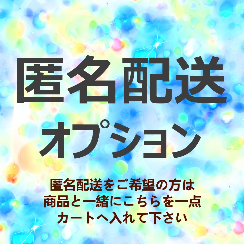 匿名配送オプション