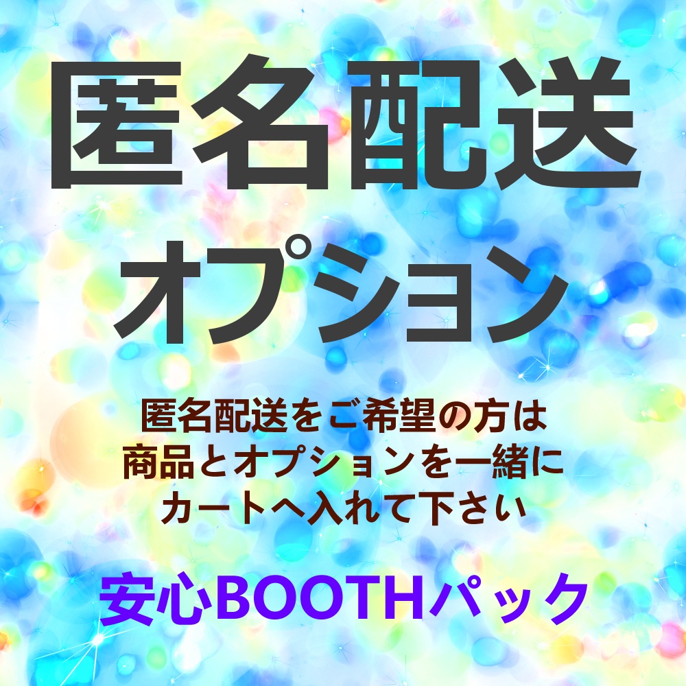 匿名配送オプション