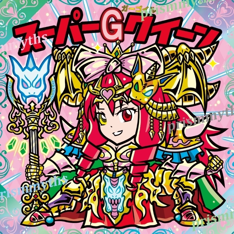 スーパーGクイーン