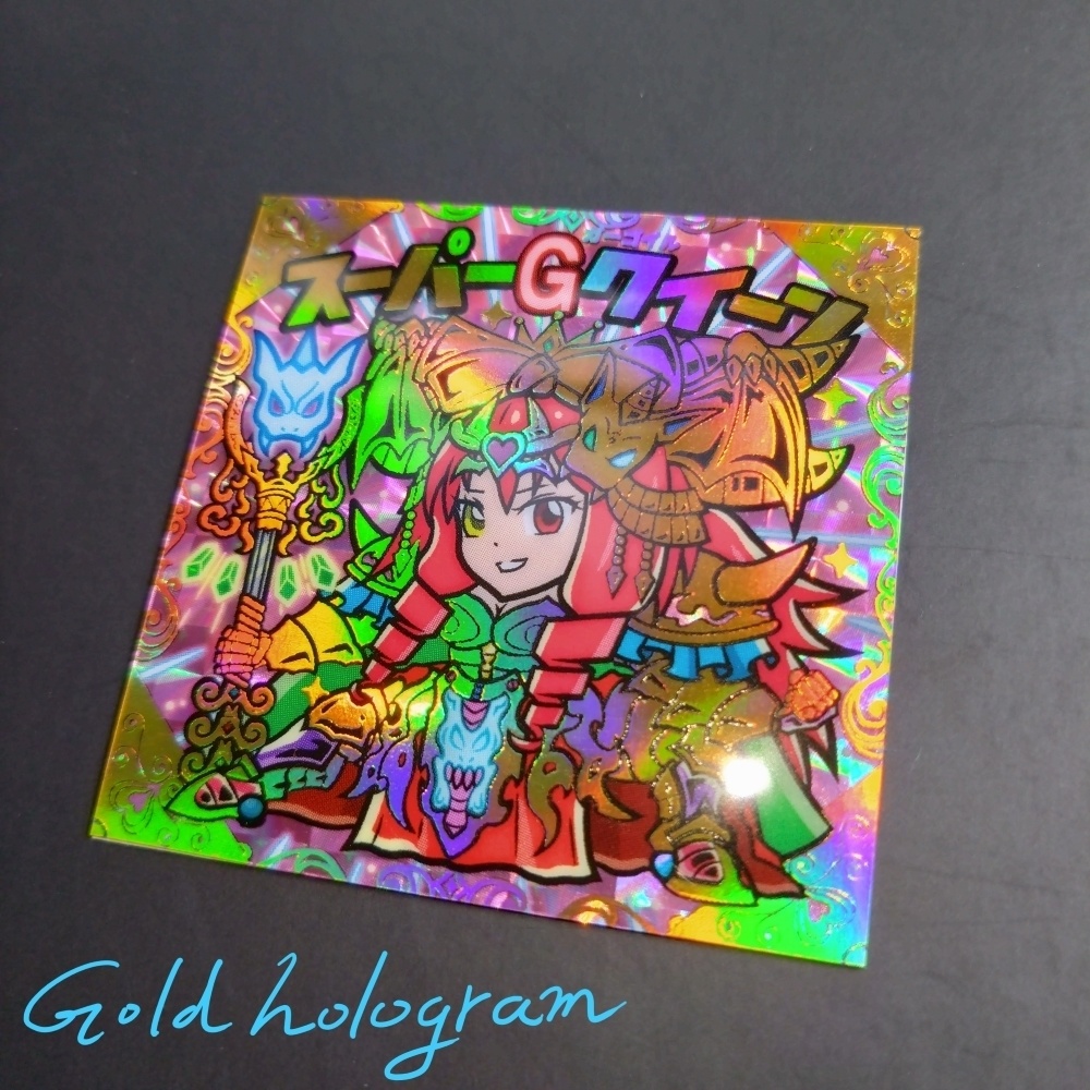 スーパーGクイーン