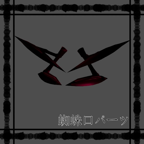 【ラシューシャ対応】アラクネ風口パーツ