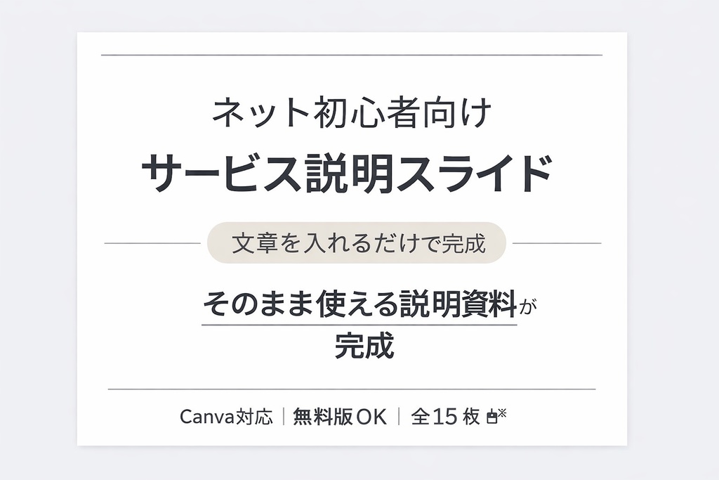 【初心者向け】サービス説明スライドCanvaテンプレ｜15枚