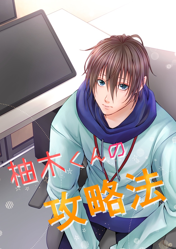 【創作漫画】柚木くんの攻略法