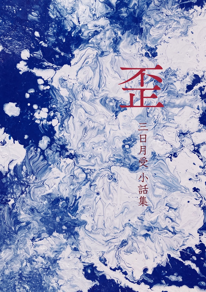 歪 三日月受小話集