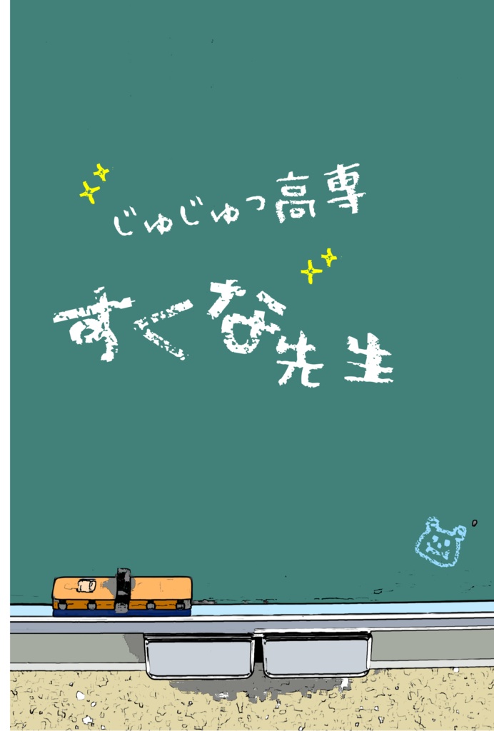 【匿名配送】じゅじゅつ高専すくな先生