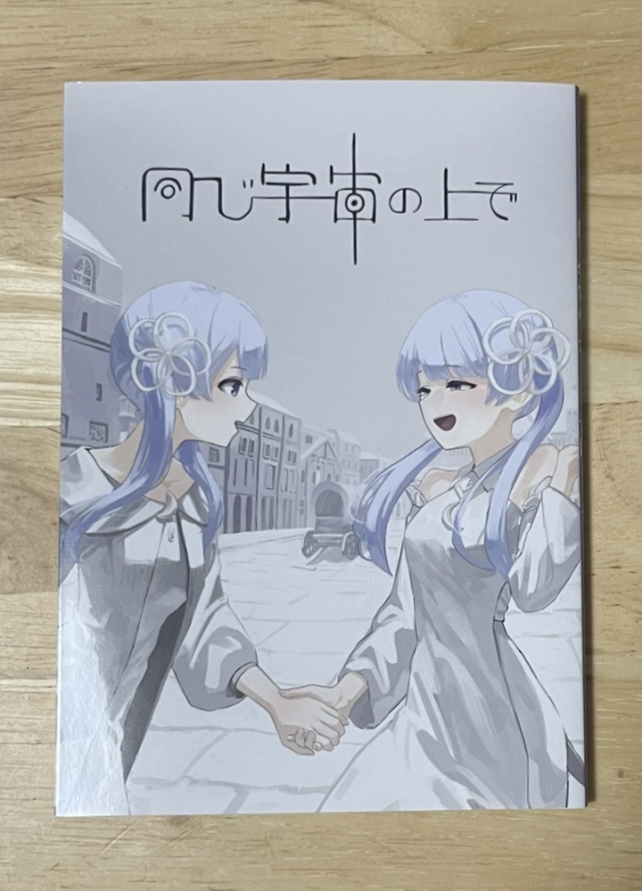 同じ宇宙の上で【COEIROINK小説短編集】