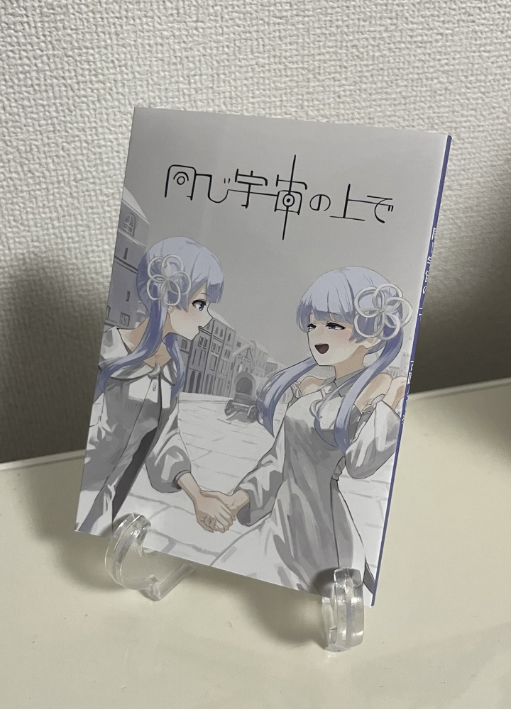 同じ宇宙の上で【COEIROINK小説短編集】