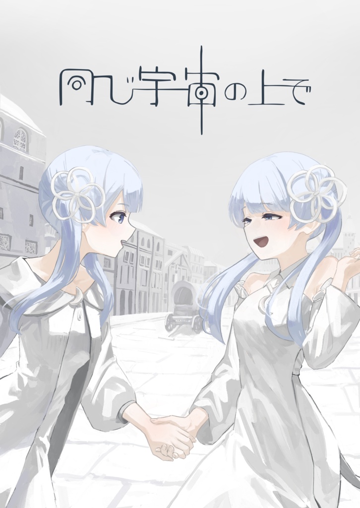 同じ宇宙の上で【COEIROINK小説短編集】