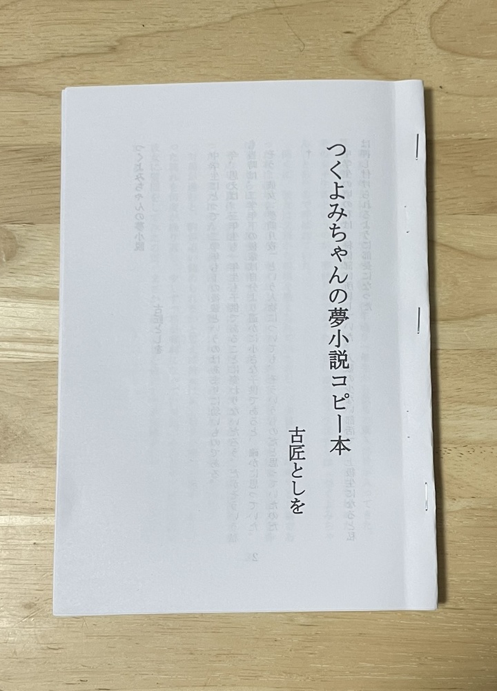 つくよみちゃんの夢小説コピー本