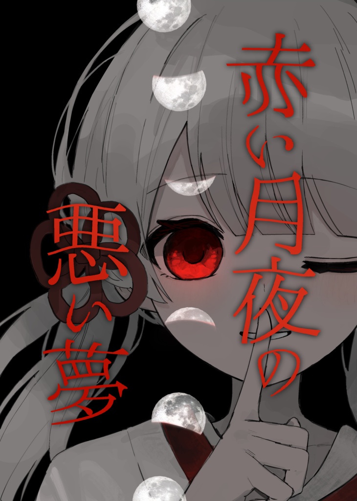 赤い月夜の悪い夢【つくよみちゃん小説短編集】