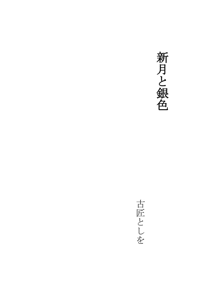 【無償頒布】新月と銀色【AI声優 二次創作小説】