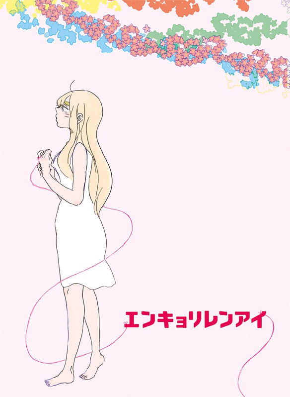 エンキョリレンアイ