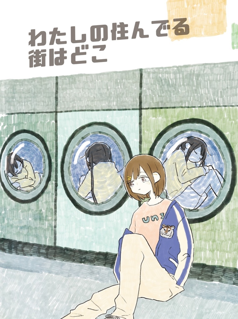 わたしの住んでる街はどこ