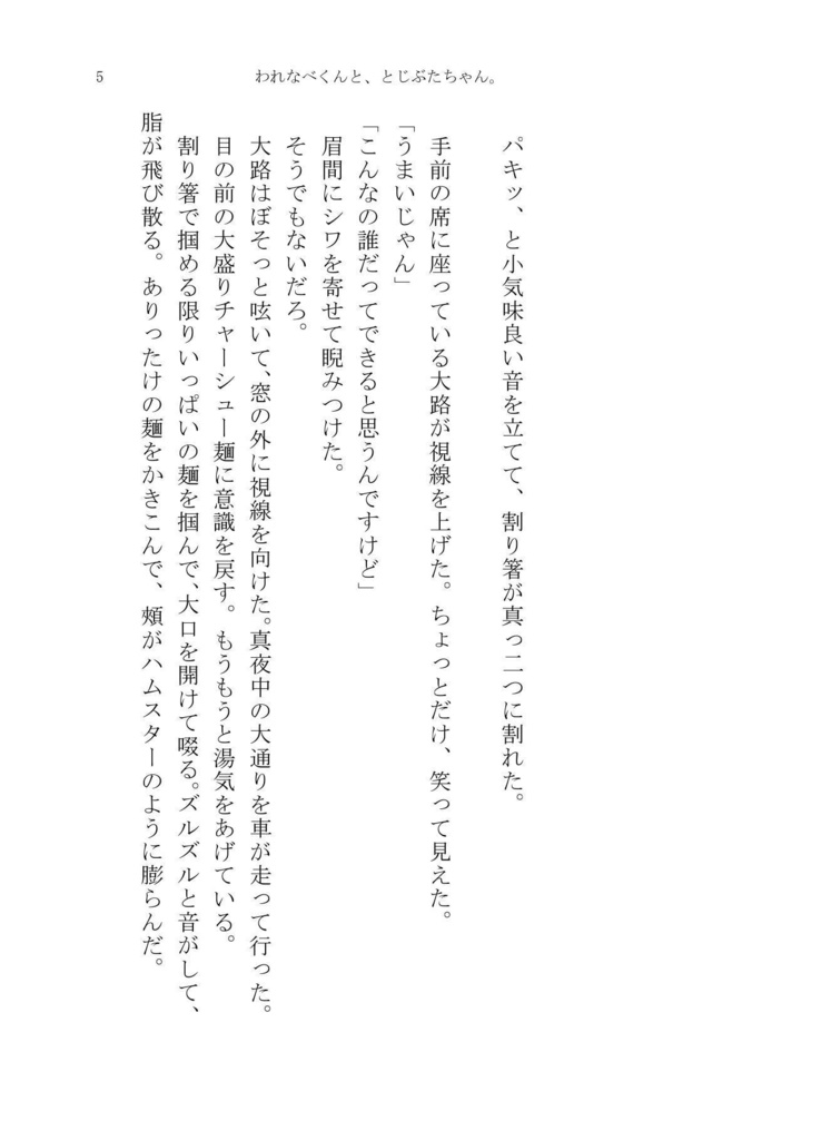 われなべくんと、とじぶたちゃん。