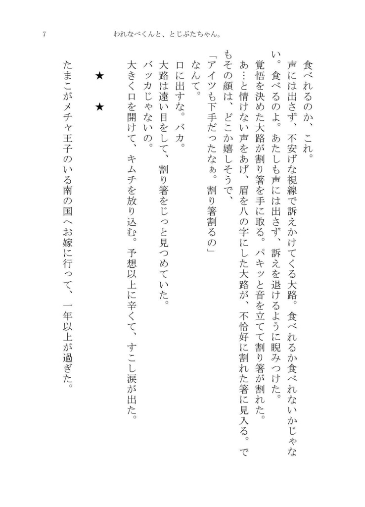 われなべくんと、とじぶたちゃん。