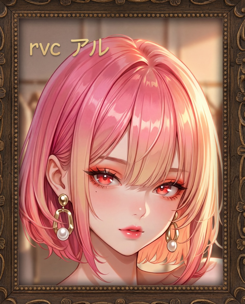 学習済み【RVC】「アル」 歌唱対応