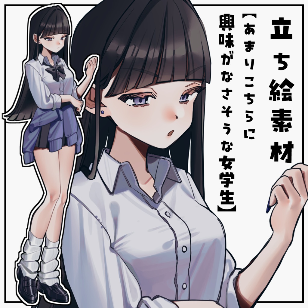 【表情10種】あまりこちらに興味が無さそうな女学生【無料/有料】