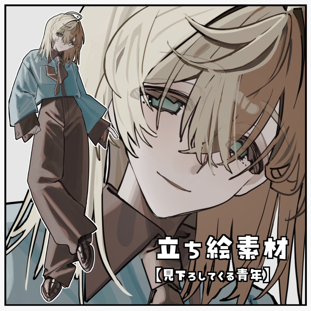 【表情10種＋差分】見下ろしてくる青年【無料/有料】