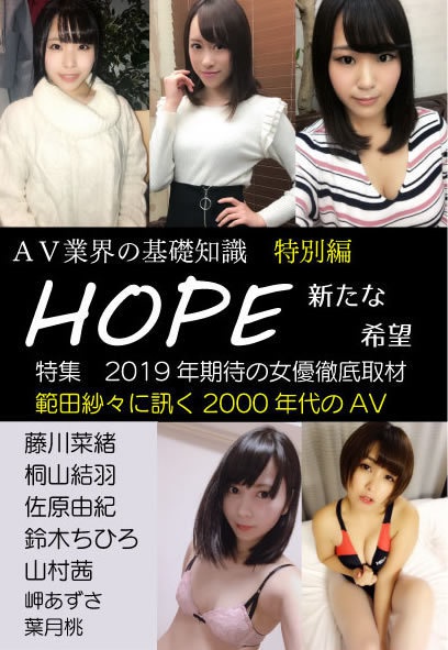 AV業界の基礎知識特別編　HOPE 新たな希望