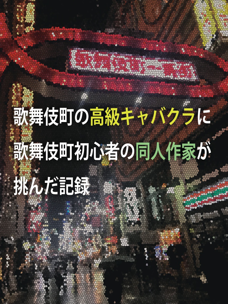 歌舞伎町の高級キャバクラに歌舞伎町初心者の同人作家が挑んだ記録