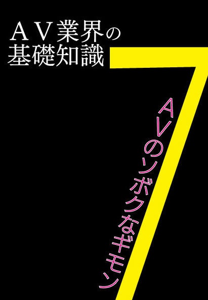 ＡＶ業界の基礎知識７　ＡＶのソボクなギモン