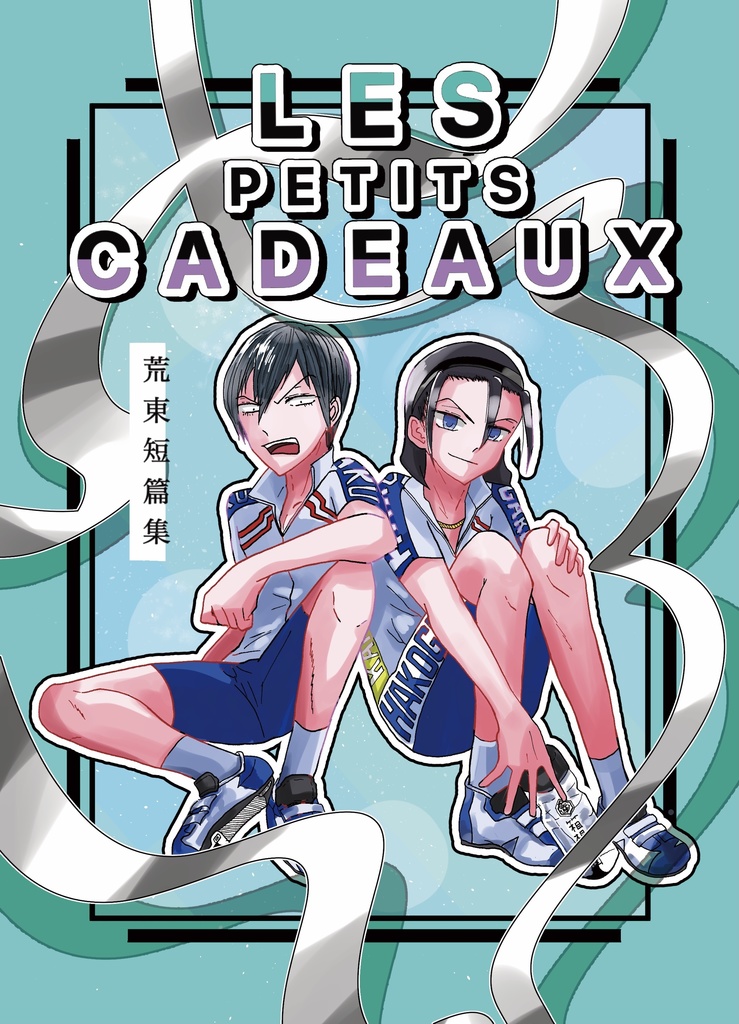 【通常発送】荒東 小説  LES PETITS CADEAUX