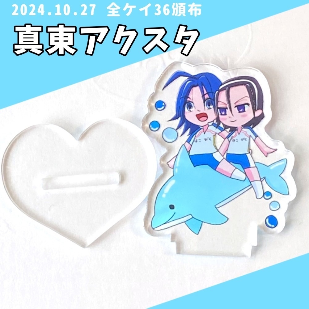 【匿名配送】真東 真波山岳×東堂尽八 アクリルスタンド