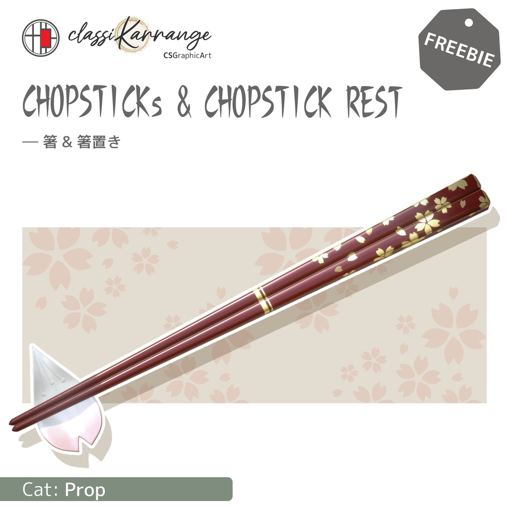 【無料・3Dモデル】箸・箸置きセット